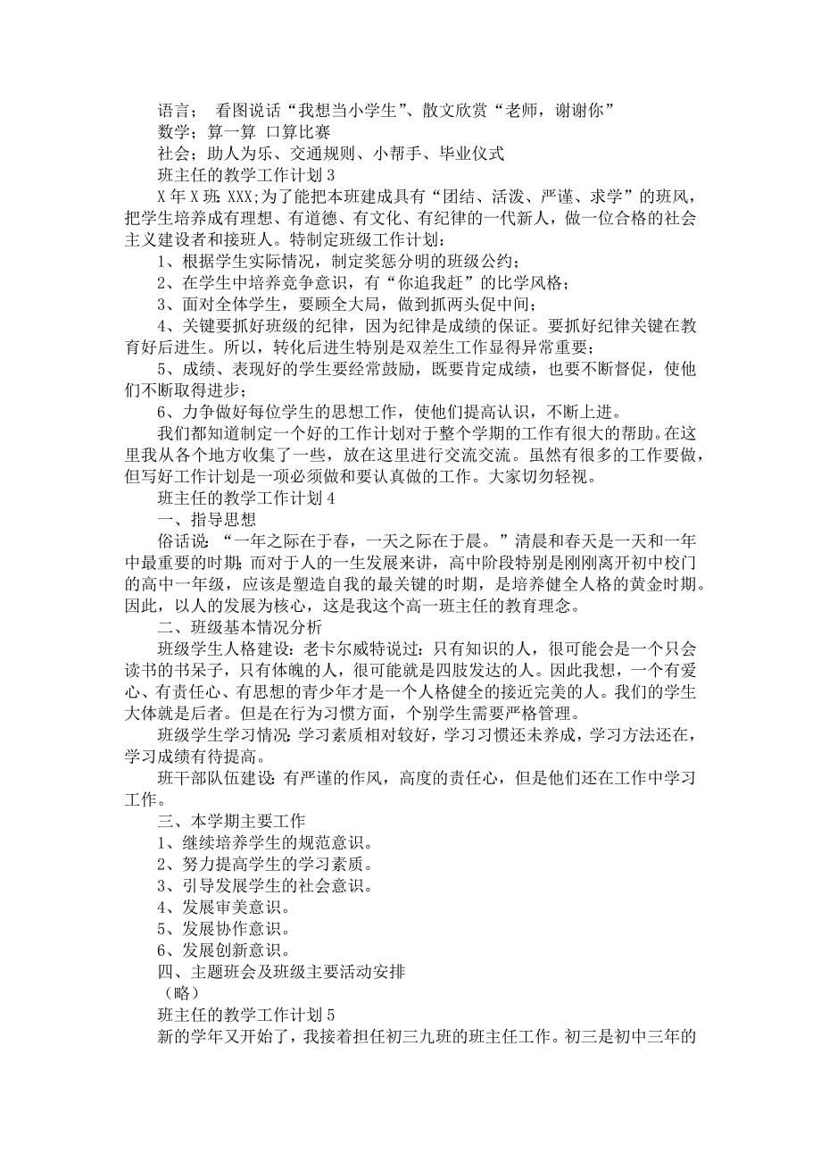 班主任的教学工作计划_第5页