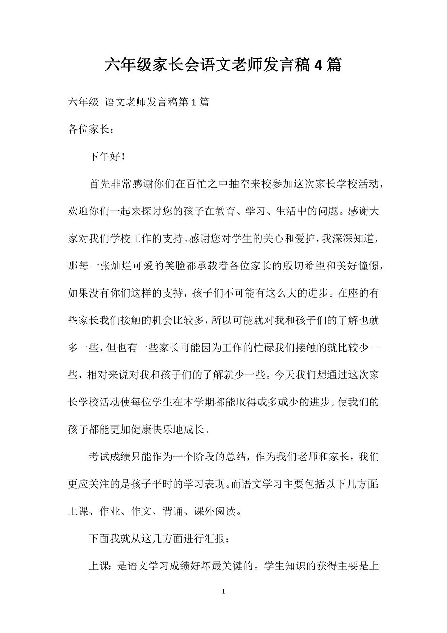 六年级家长会语文老师发言稿4篇.doc_第1页