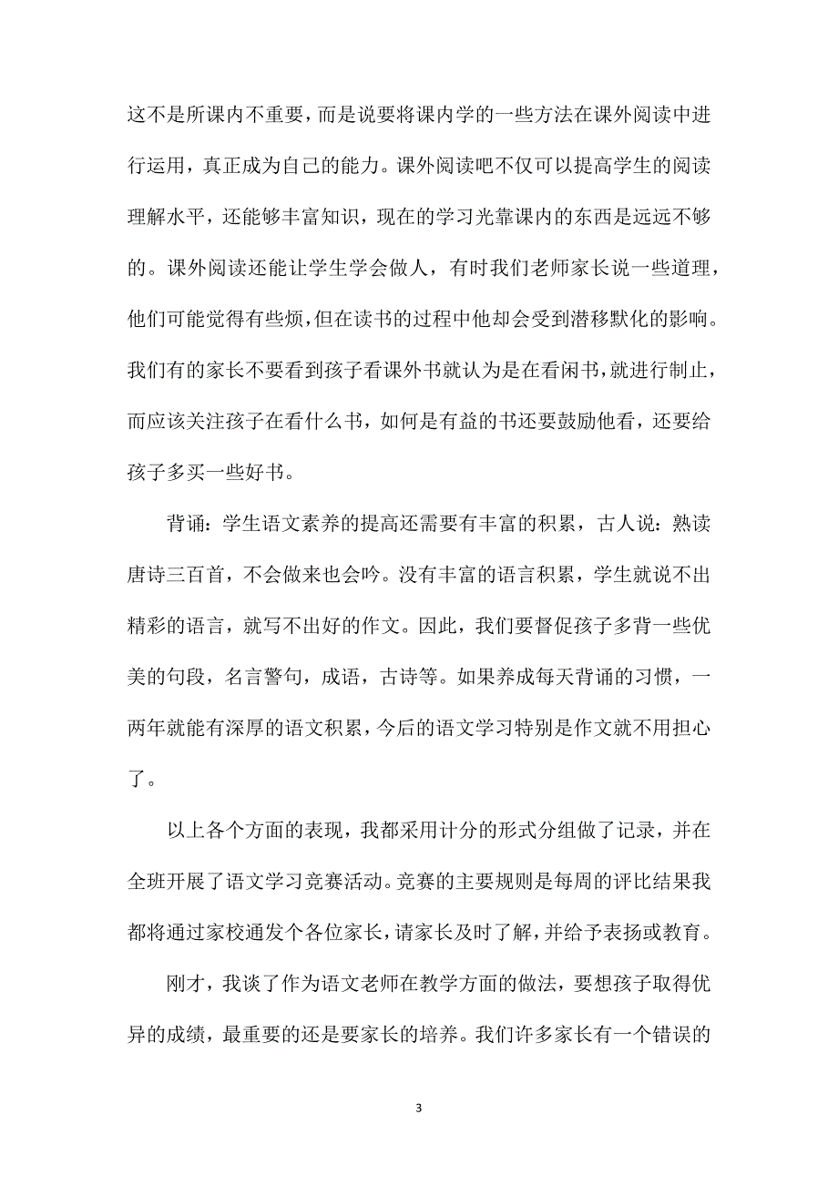 六年级家长会语文老师发言稿4篇.doc_第3页