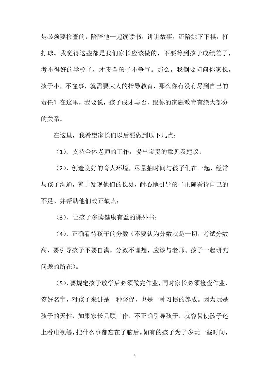 六年级家长会语文老师发言稿4篇.doc_第5页