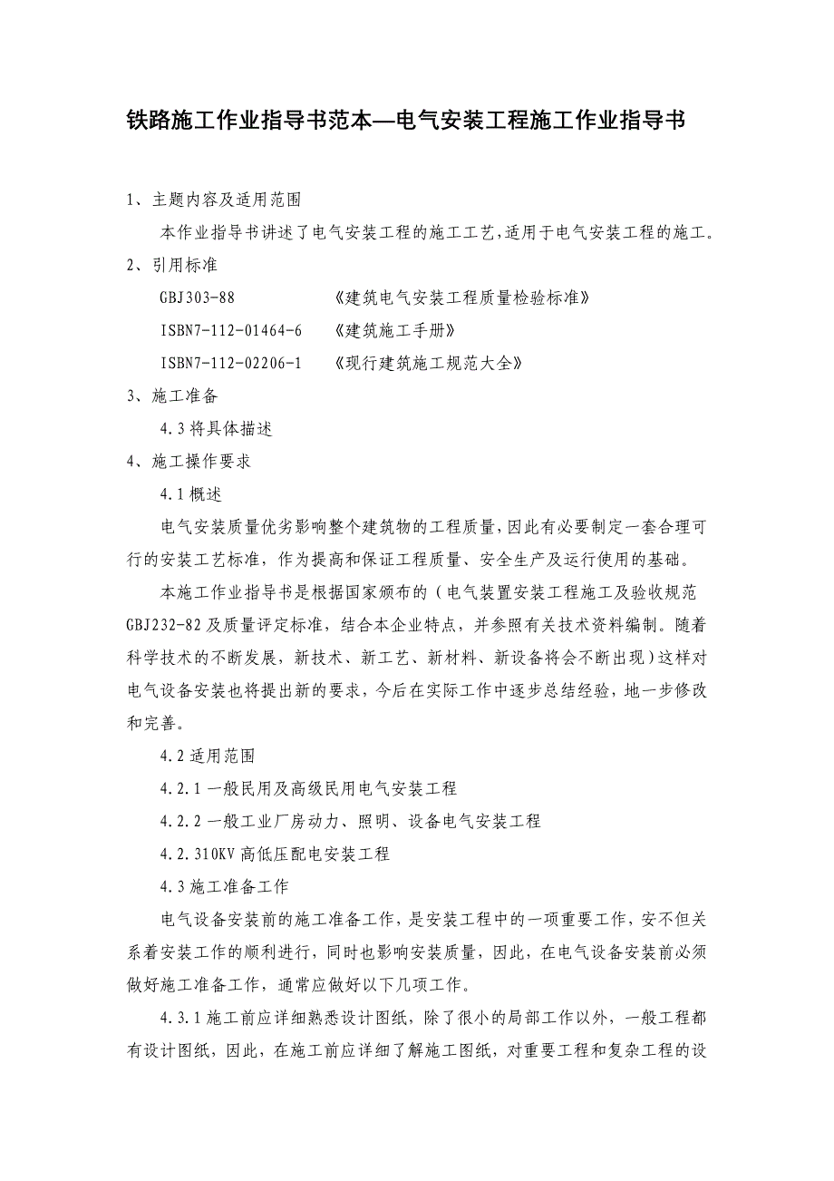 铁路施工作业指导书范本—电气安装工程施_第1页