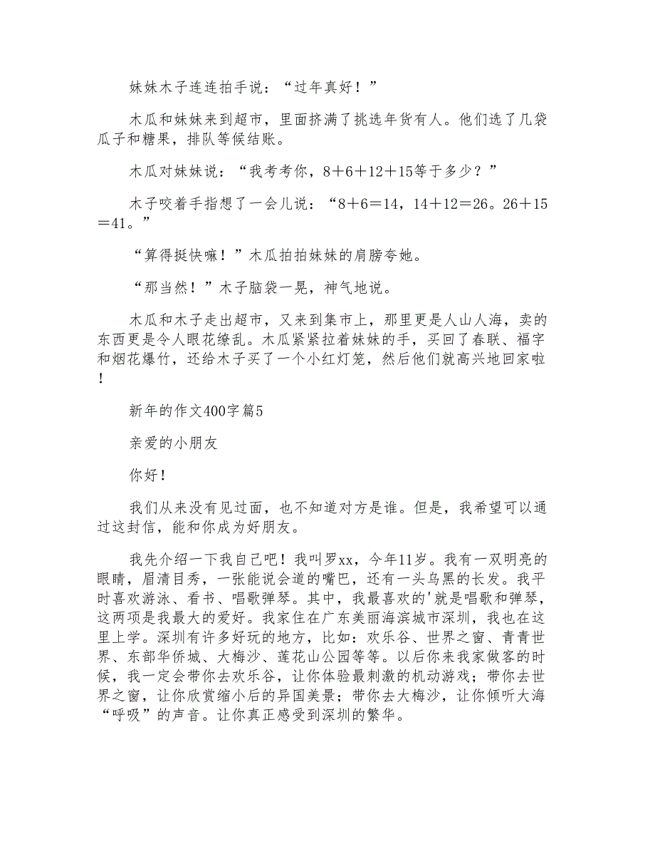 新年的作文400字锦集五篇1_第4页