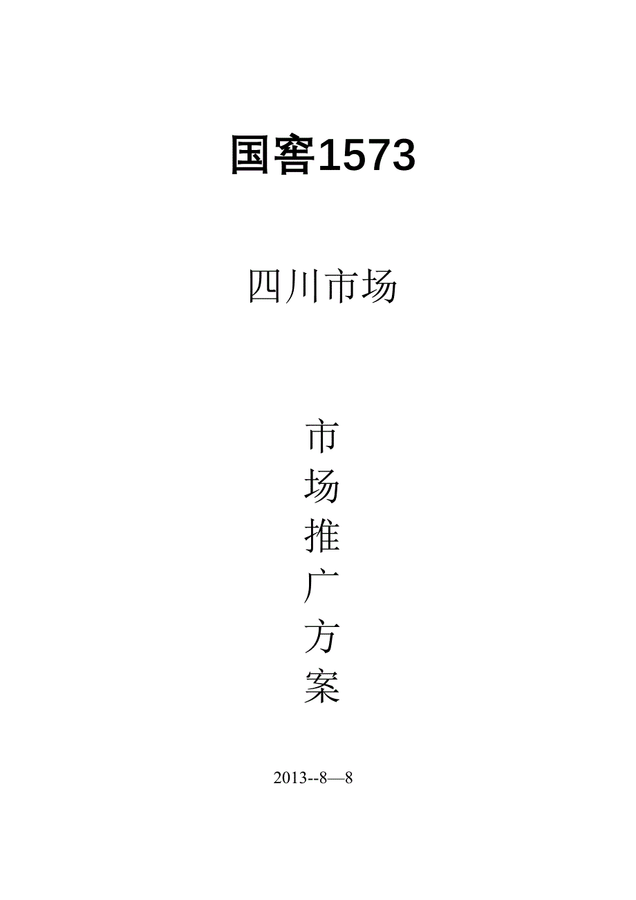 国窖四川推广方案.doc_第1页