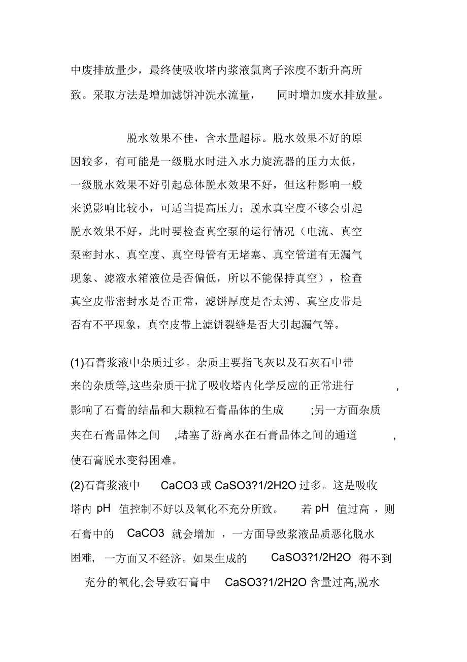 影响脱硫石膏品质的常见原因.docx_第3页