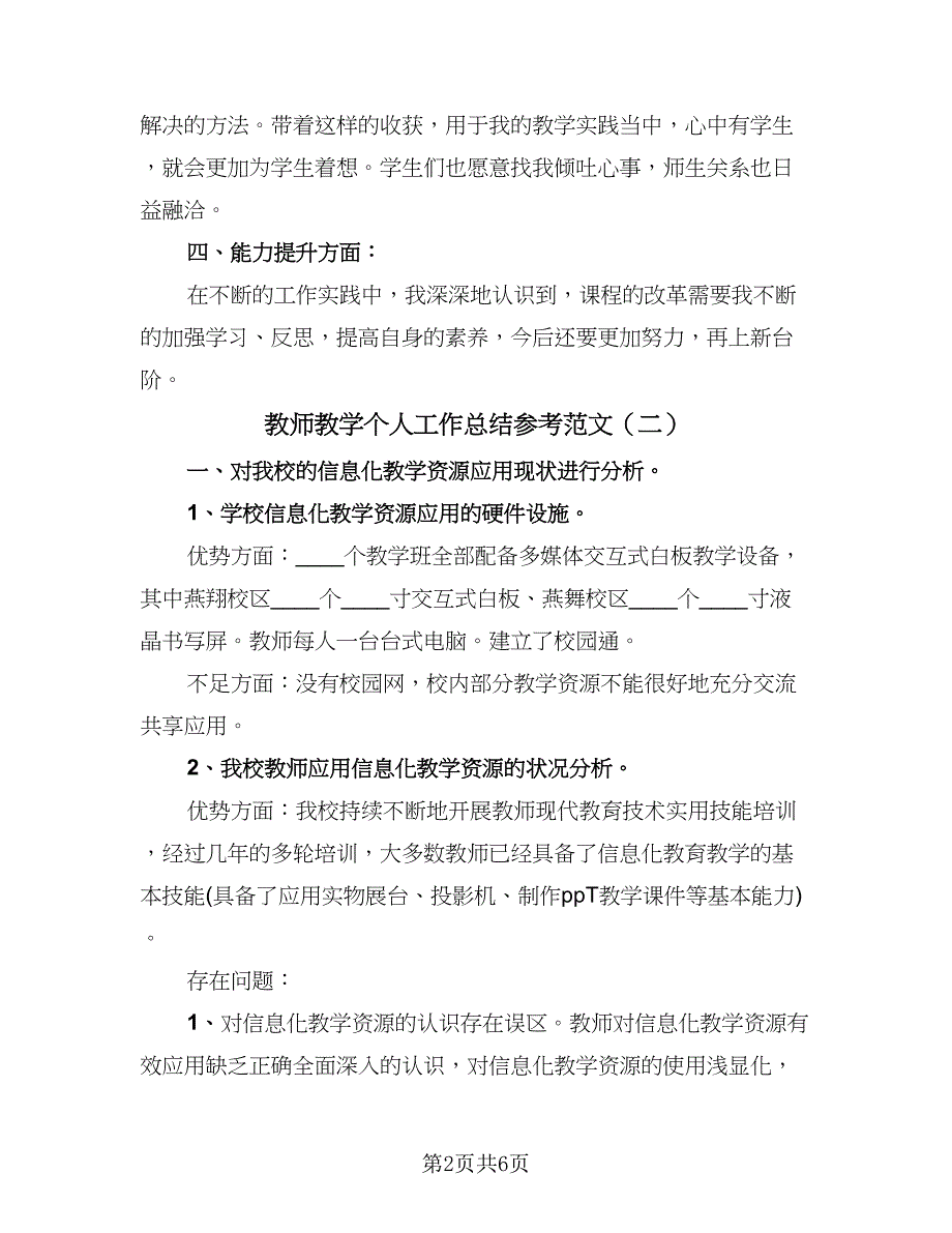 教师教学个人工作总结参考范文（三篇）_第2页