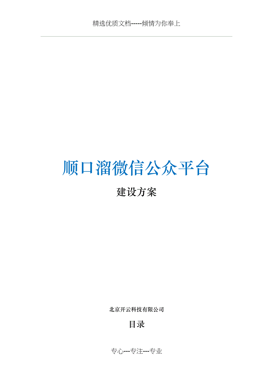 微信餐饮配送建设方案_第1页