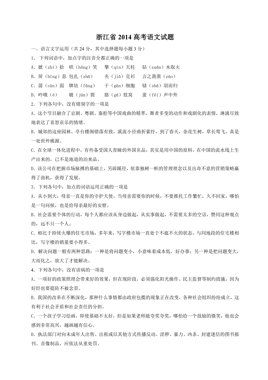 2014浙江高考语文试题答案解析_第1页