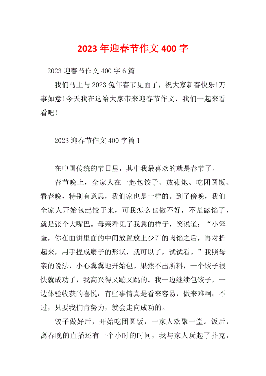 2023年迎春节作文400字_第1页