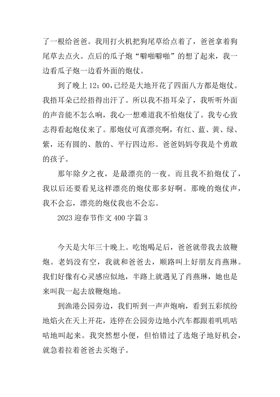 2023年迎春节作文400字_第3页