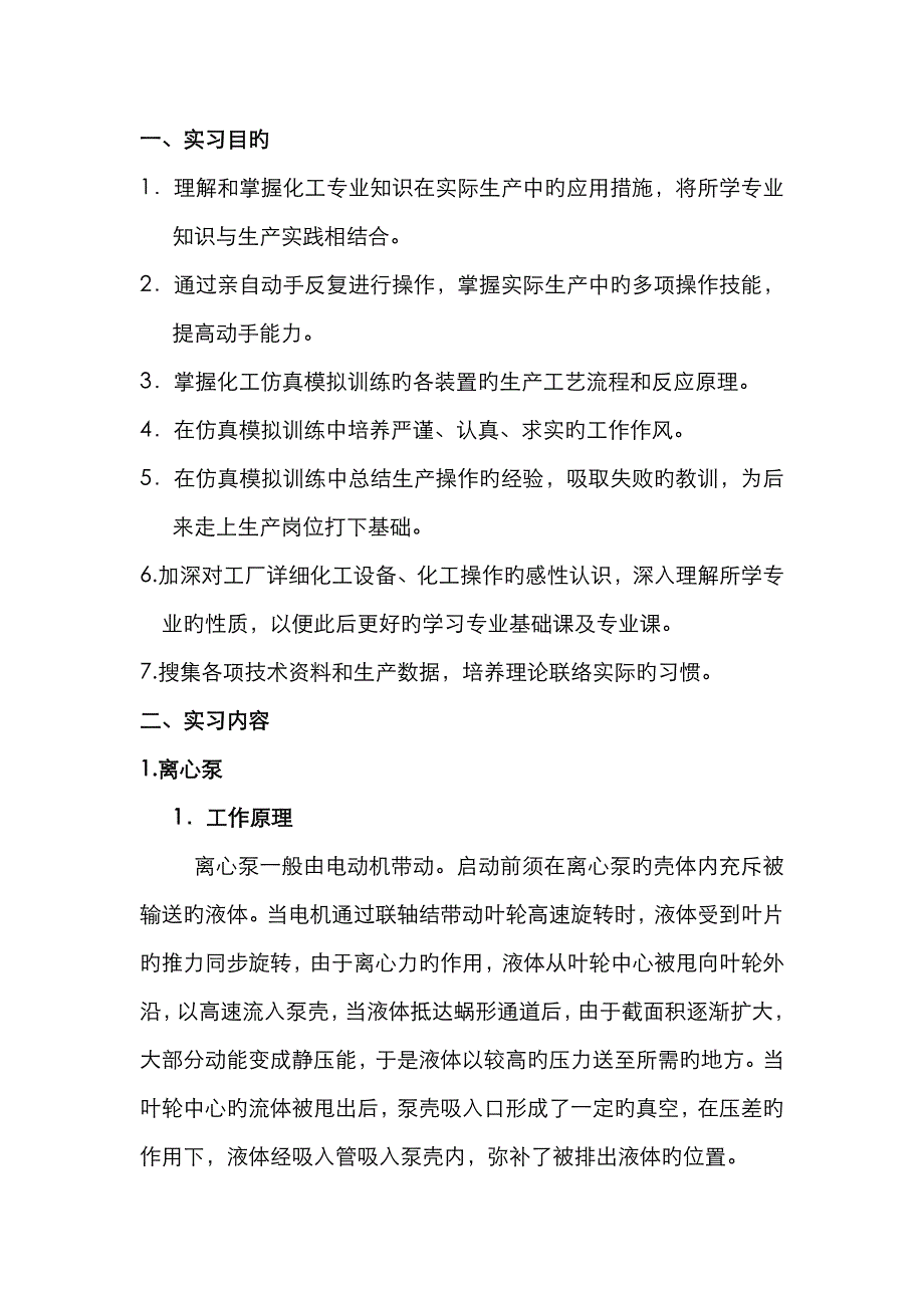 化工仿真实训报告_第1页