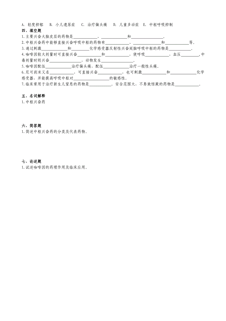 第十七章中枢兴奋药题.doc_第2页