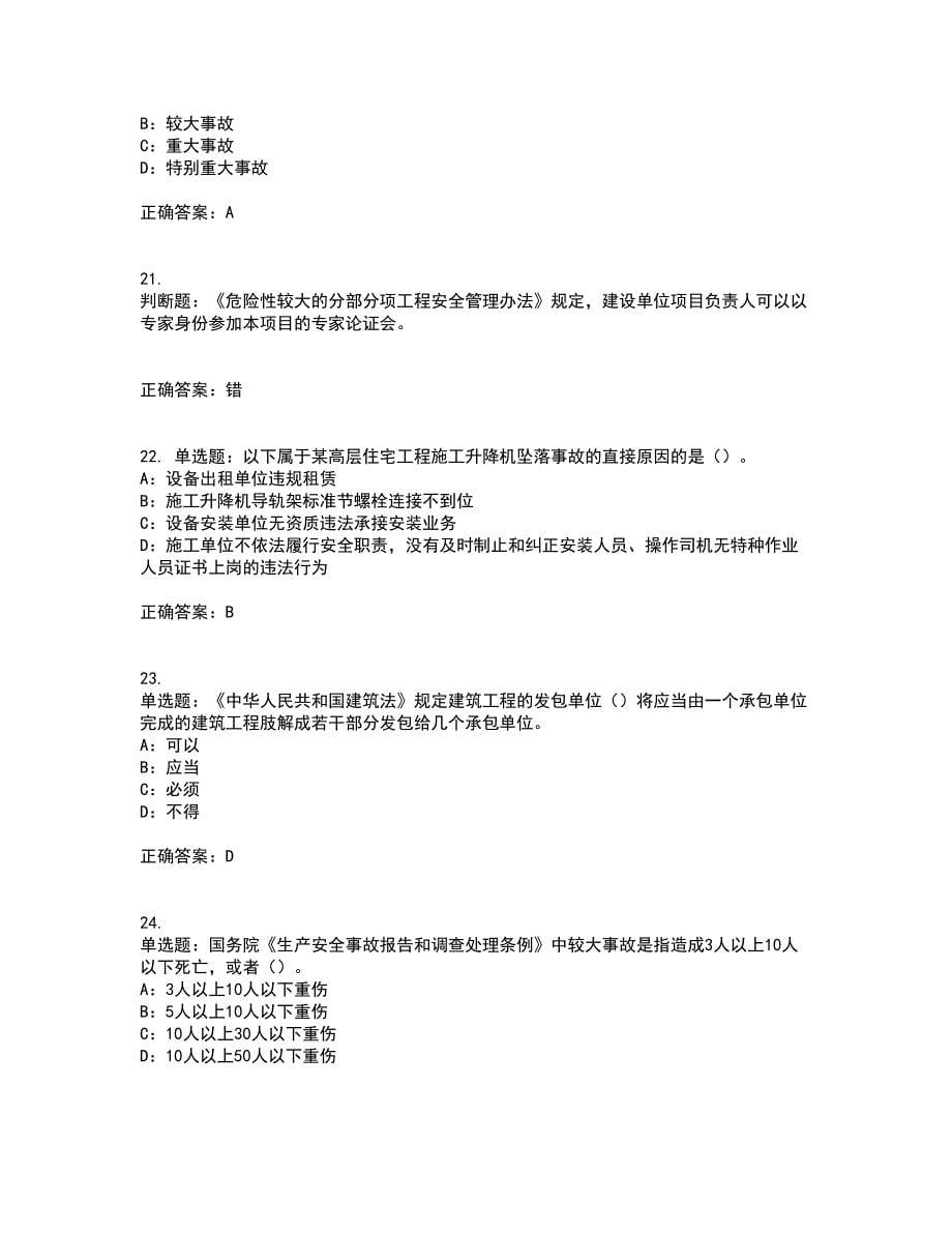 2022年新版河南省安全员B证考前（难点+易错点剖析）点睛卷答案参考84_第5页