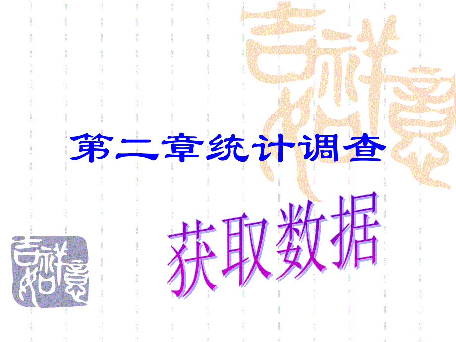 统计学-02统计调查.ppt_第2页