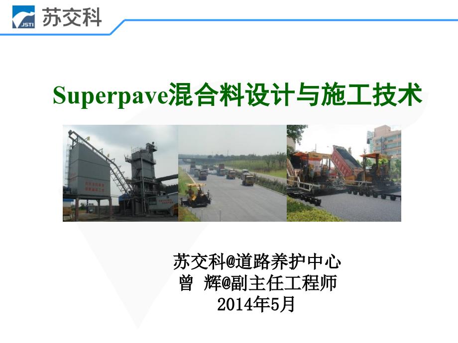 superpave混合料设计与施工技术_第1页