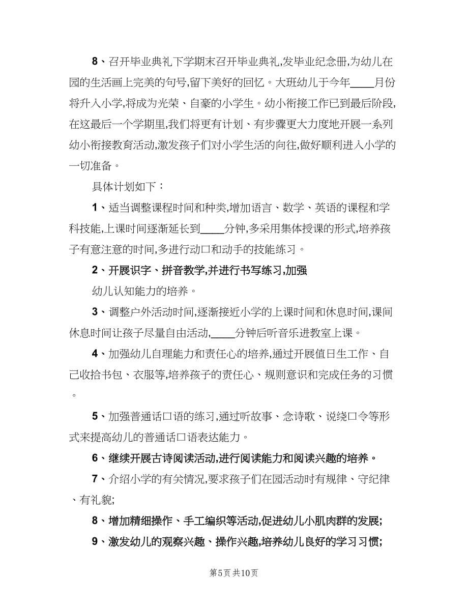 学前班幼小衔接教育计划范文（四篇）.doc_第5页