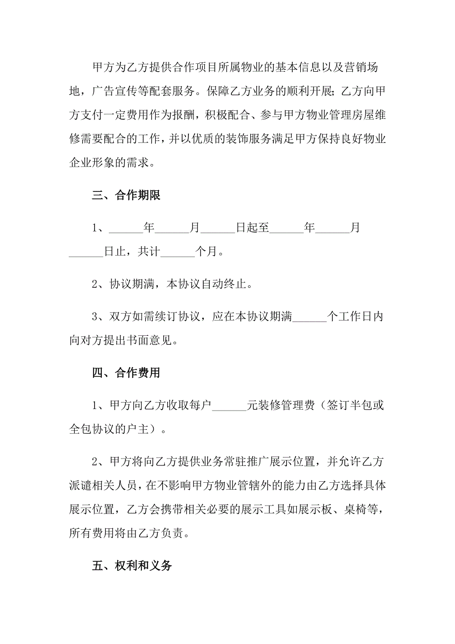 2022有关物业装修协议书3篇【最新】_第2页