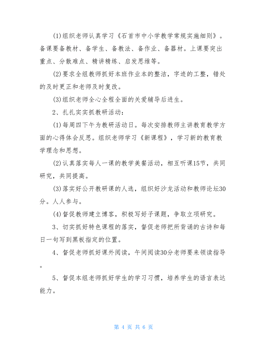 小学语文教研组工作计划第二学期_第4页