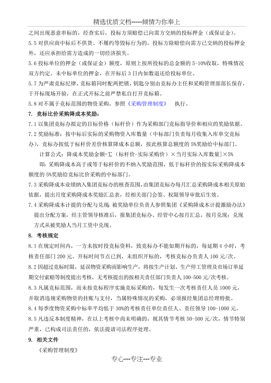 XX集团竞标比价采购管理制度分解_第4页