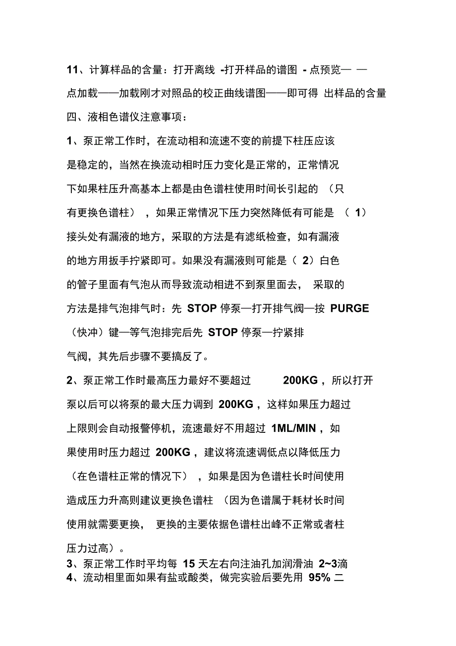 高效液相色谱使用详细操作步骤_第4页