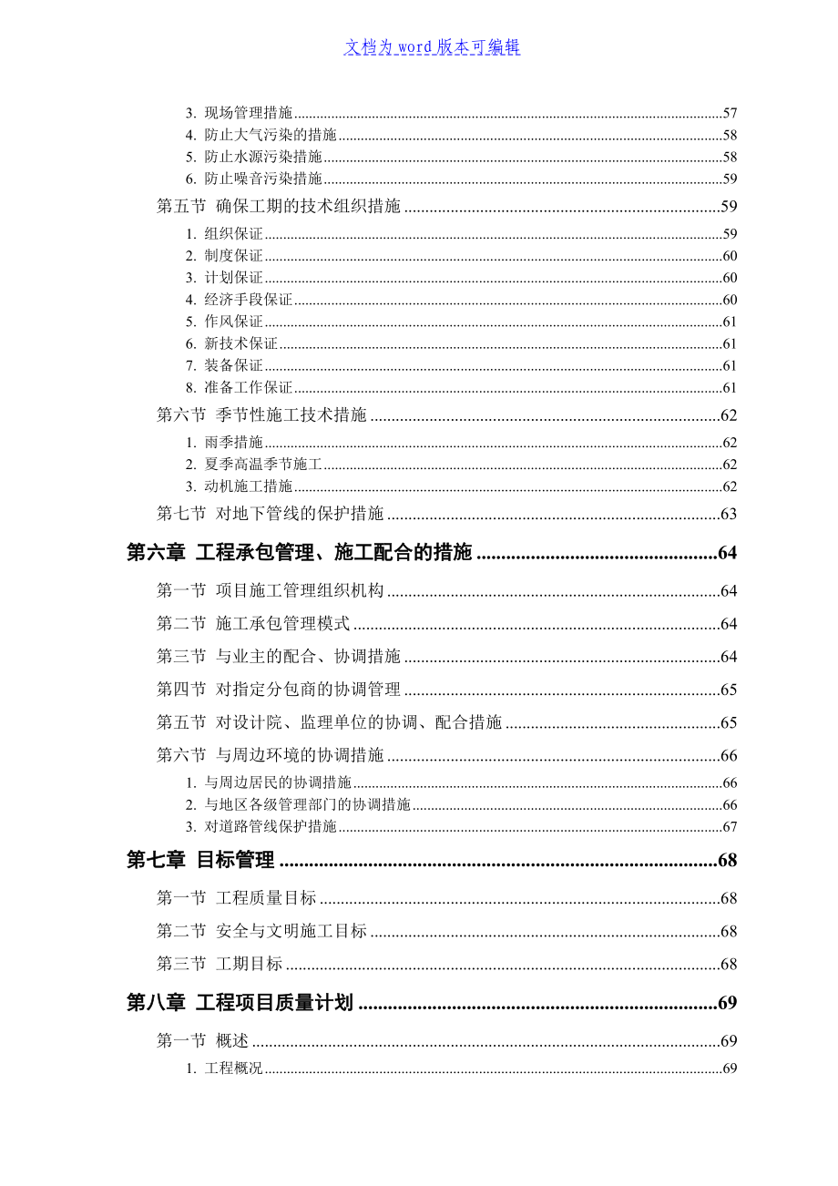 某军区干休所改造工程施工组织设计_第4页