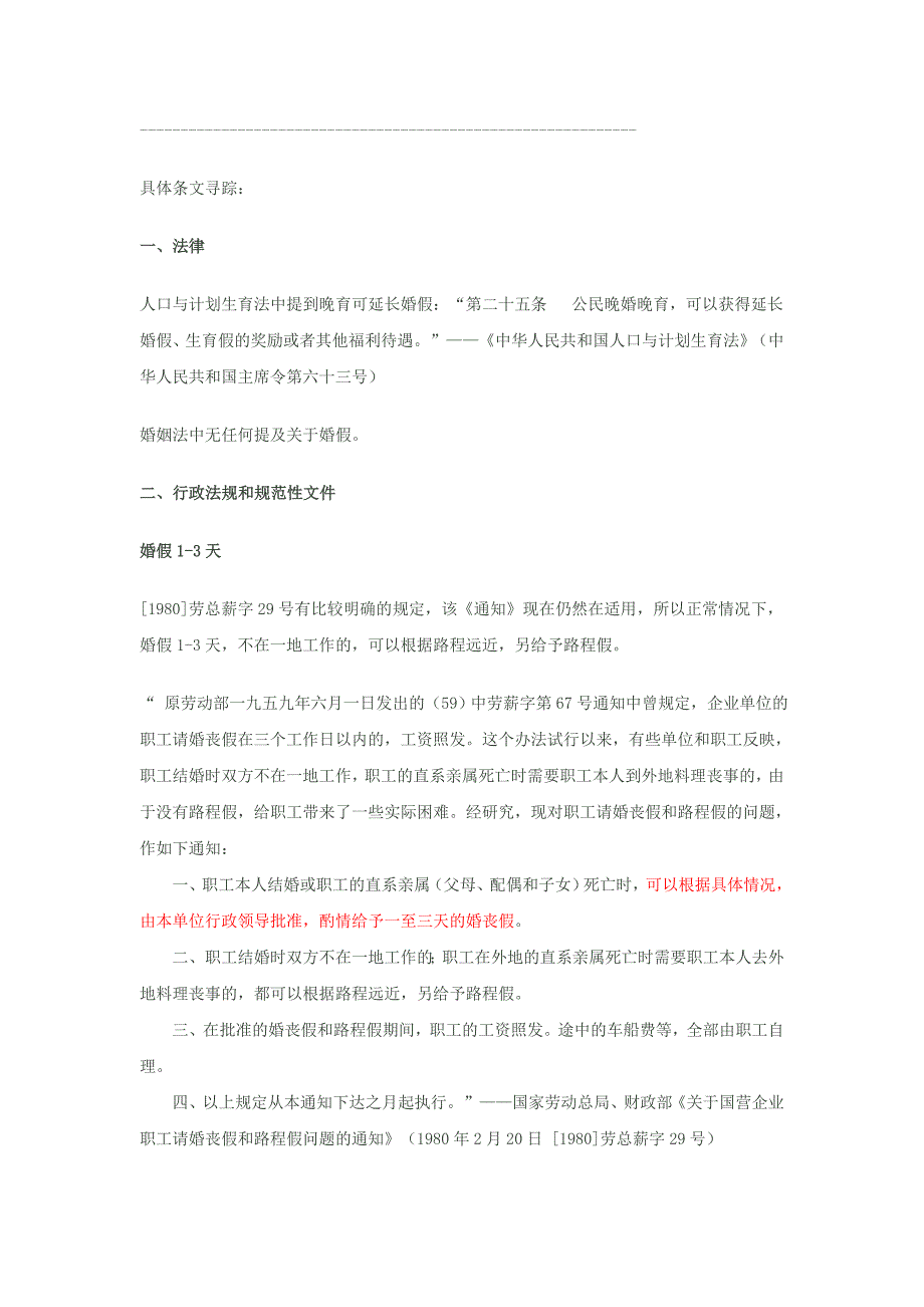 全国各省婚假天数一览表.doc_第3页