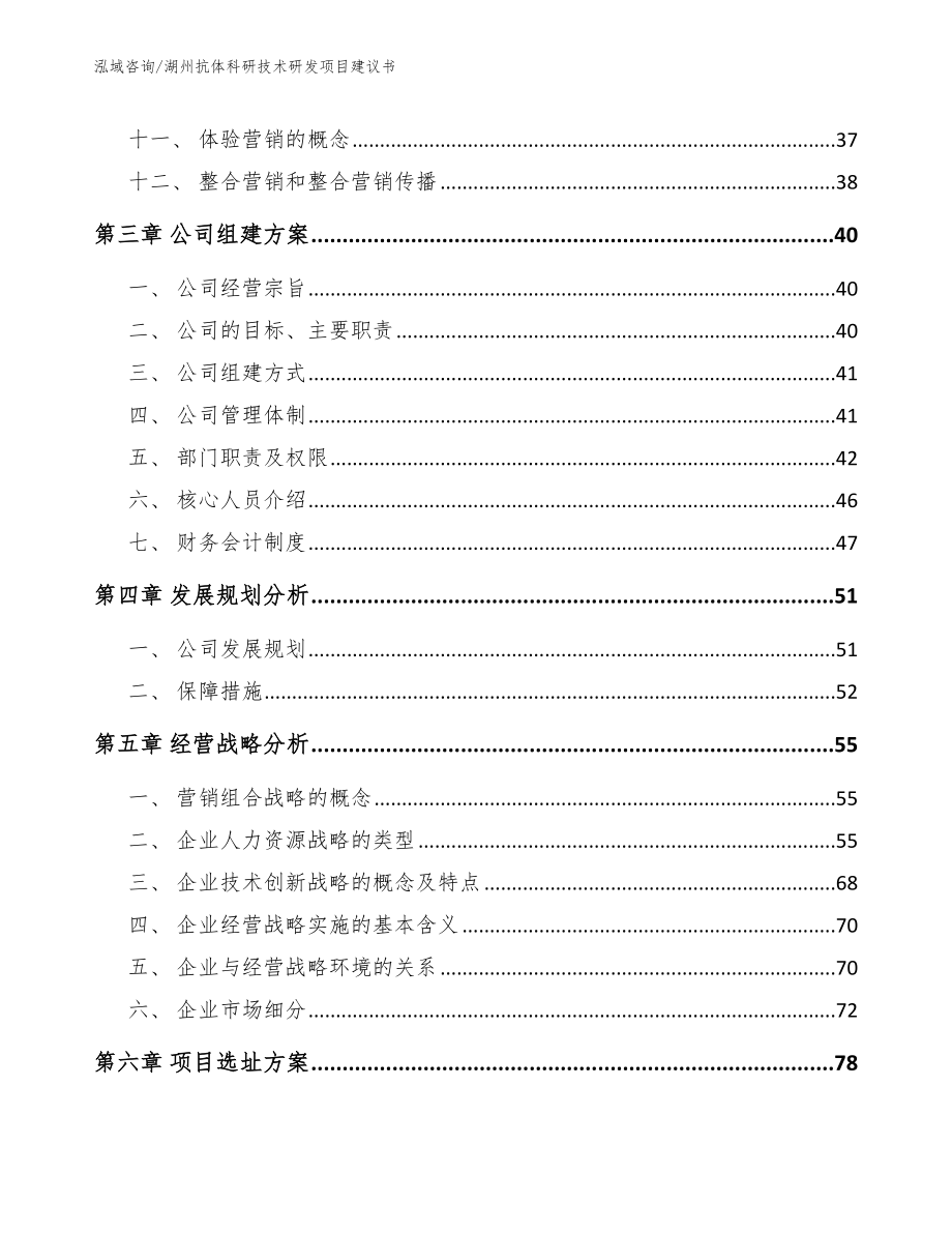 湖州抗体科研技术研发项目建议书【模板范本】_第2页