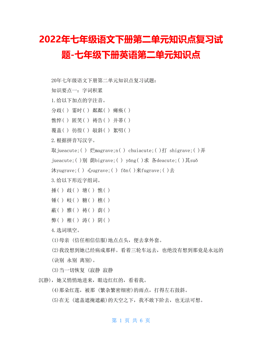 2022年七年级语文下册第二单元知识点复习试题-七年级下册英语第二单元知识点_第1页