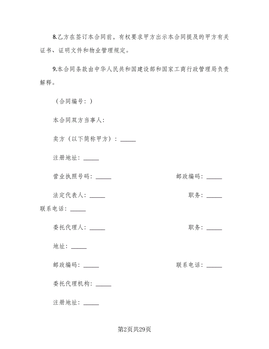 商品房产购销合同范本（六篇）.doc_第2页