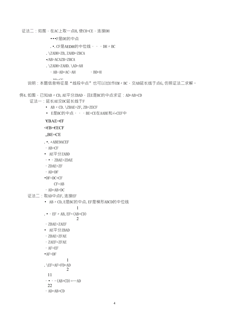 初中数学,巧添辅助线解证几何题_第4页