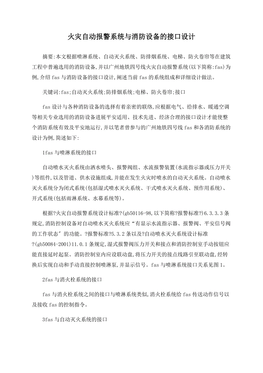 火灾自动报警系统与消防设备的接口设计_第1页