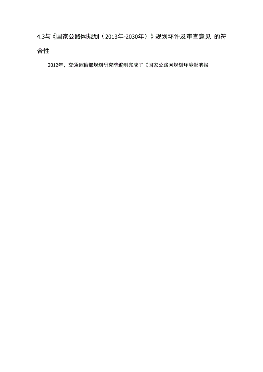 4规划符合性分析、路线方案比选及环境合理性分析_第2页
