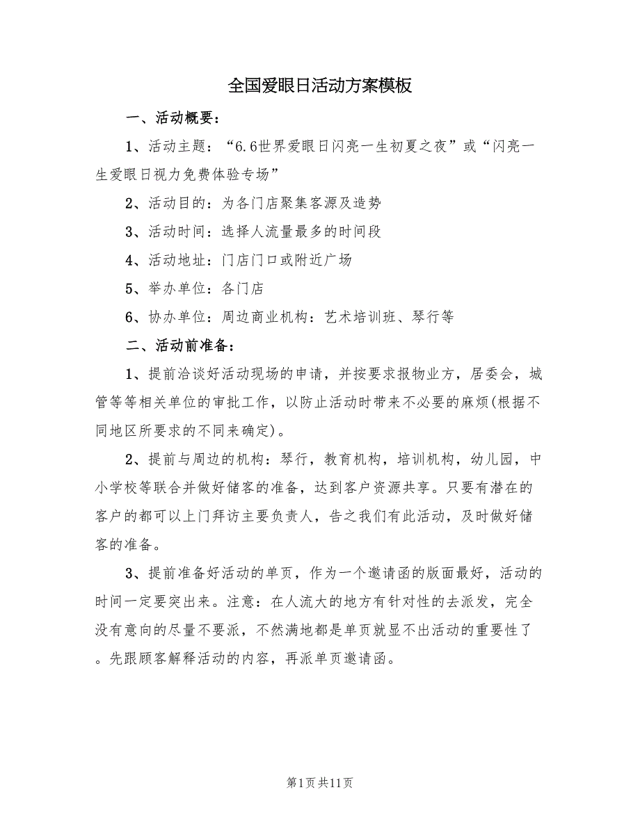 全国爱眼日活动方案模板（7篇）_第1页