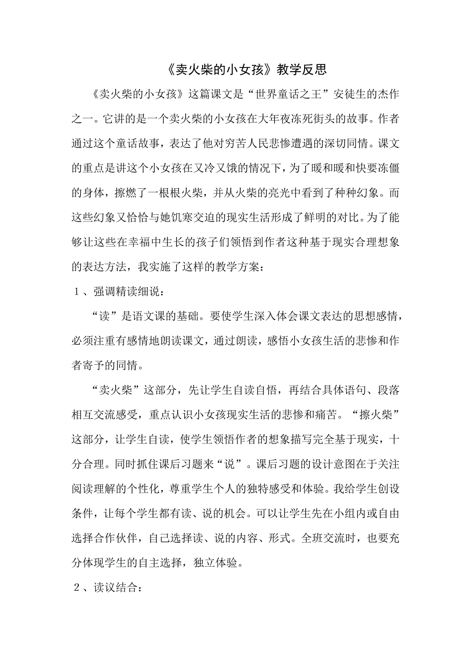 卖火柴的小女孩教学反思.doc_第1页