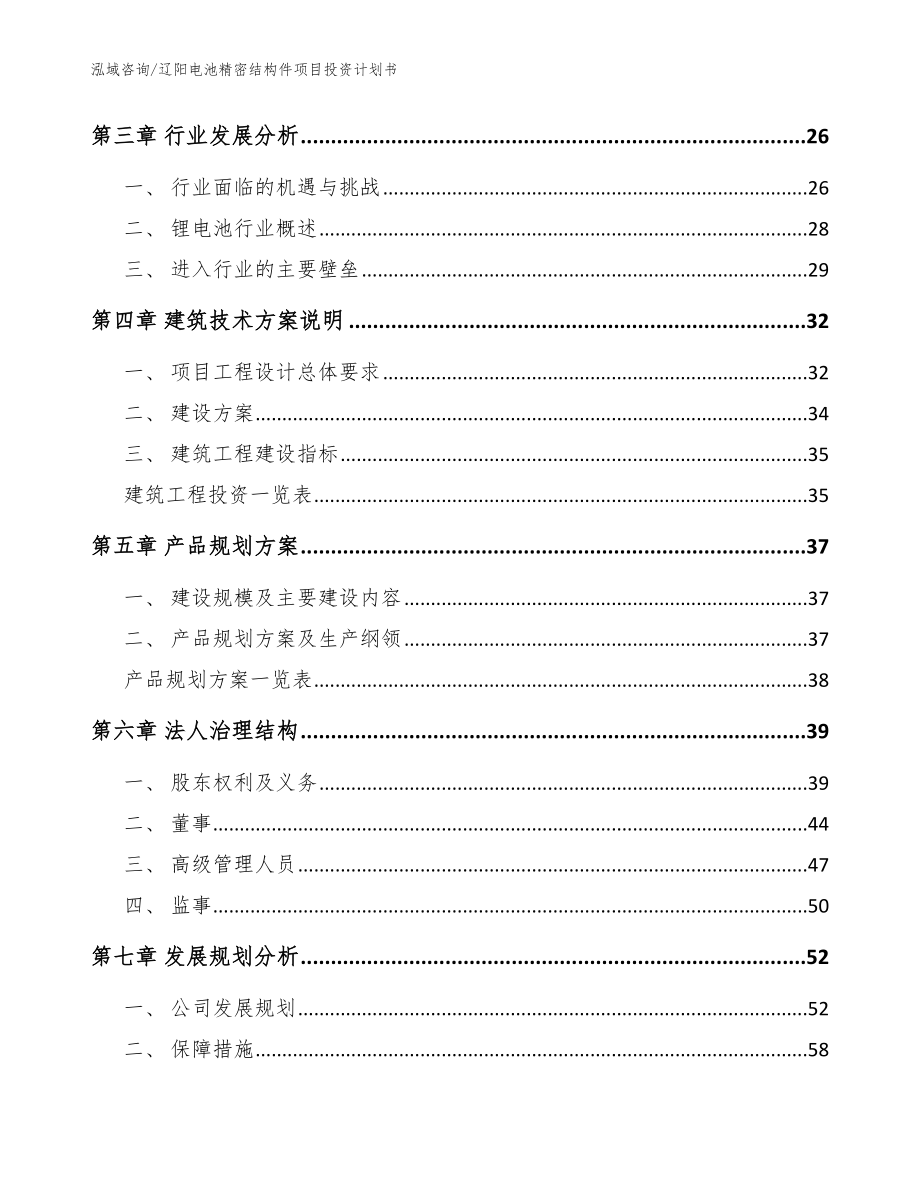 辽阳电池精密结构件项目投资计划书范文参考_第3页