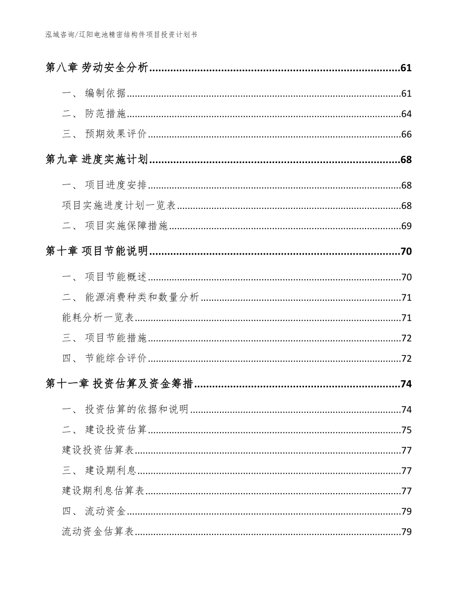 辽阳电池精密结构件项目投资计划书范文参考_第4页