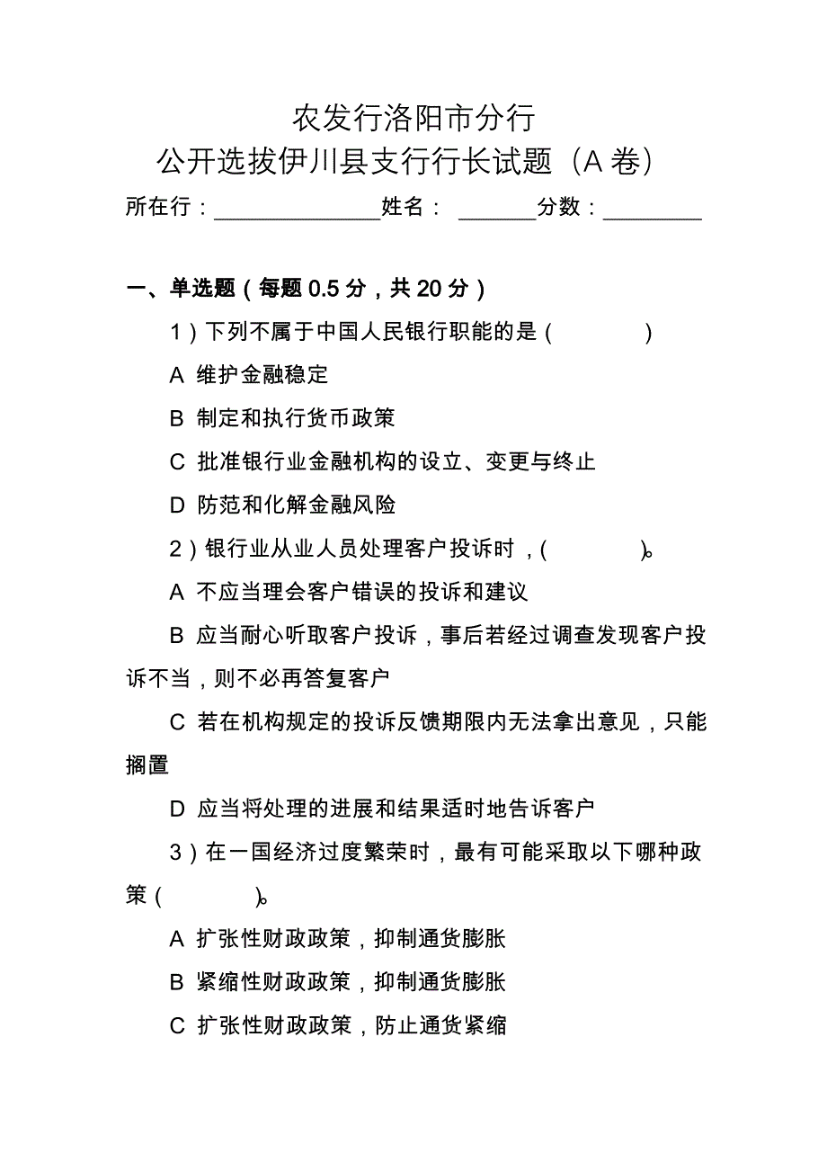 农发行洛阳市分行公开选拔支行行长试题.doc_第1页