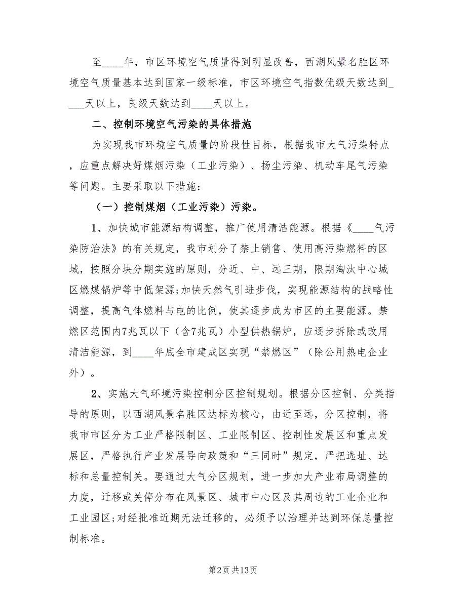 市交通系统大气环境综合整治工作总结范文（2篇）.doc_第2页