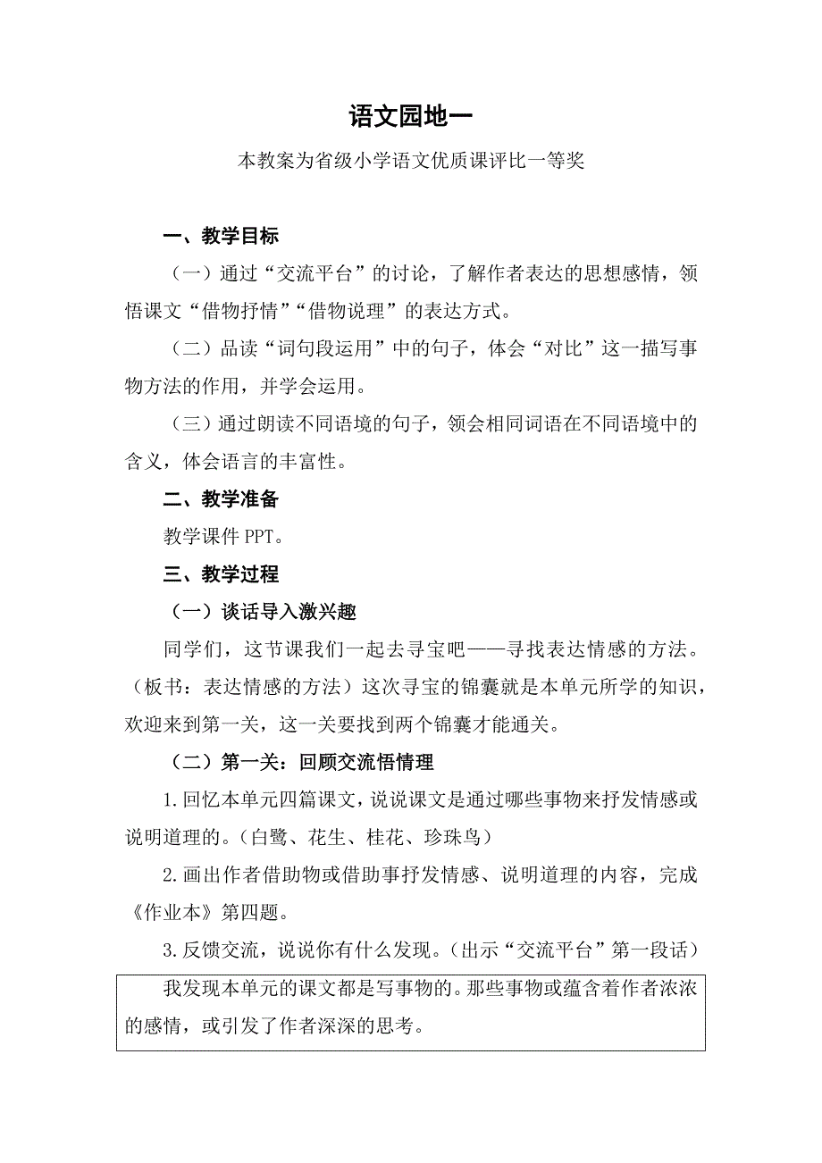 赛课部编五上语文《语文园地一》获奖公开课教案教学设计.docx_第1页