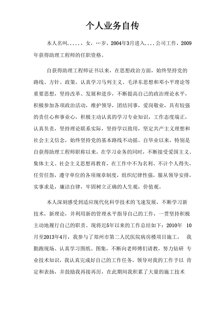 工程师评审个人业务自传_第1页