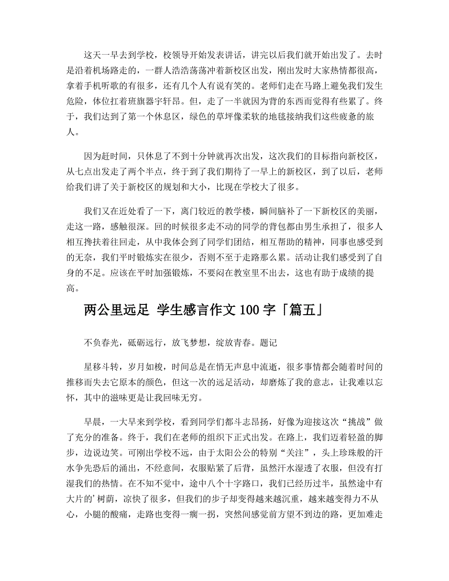 两公里远足 学生感言作文100字_第4页