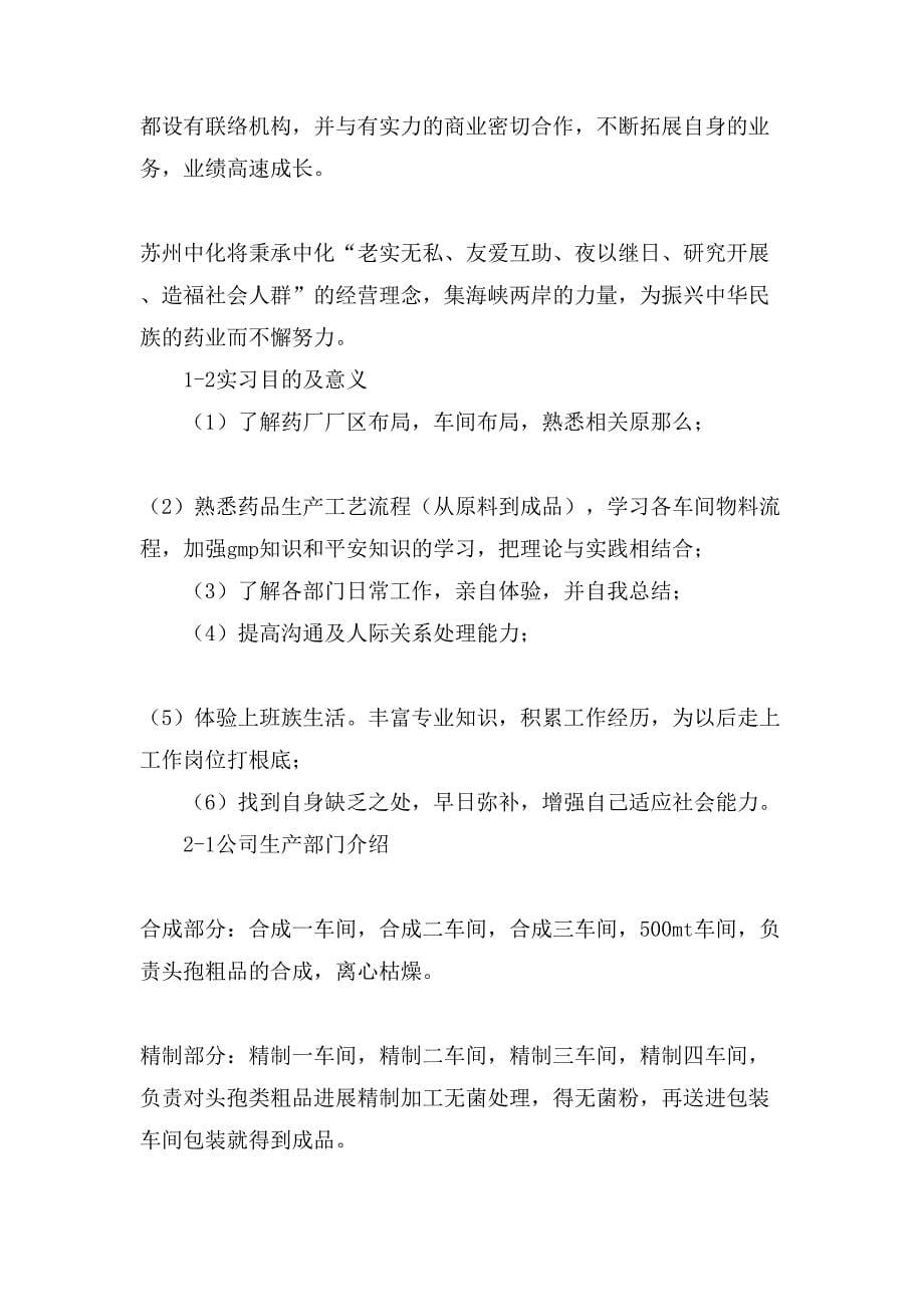 制药专业实习报告4篇.doc_第5页