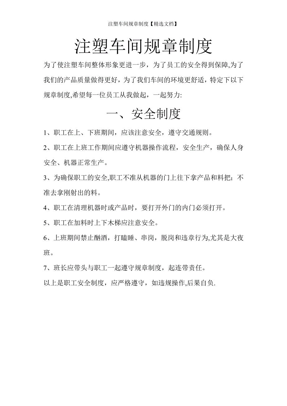 注塑车间规章制度【精选文档】_第1页