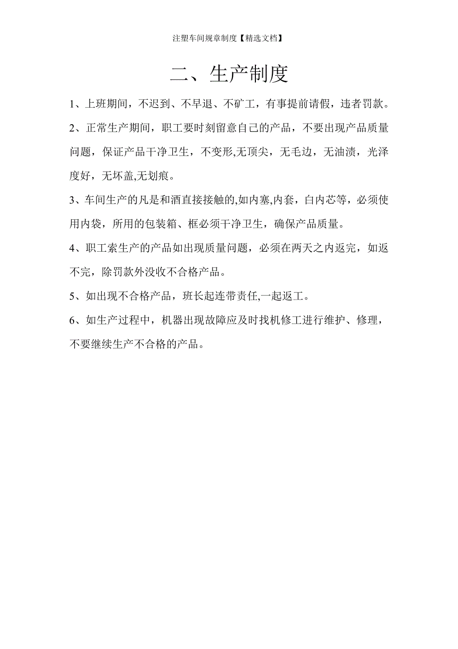 注塑车间规章制度【精选文档】_第2页