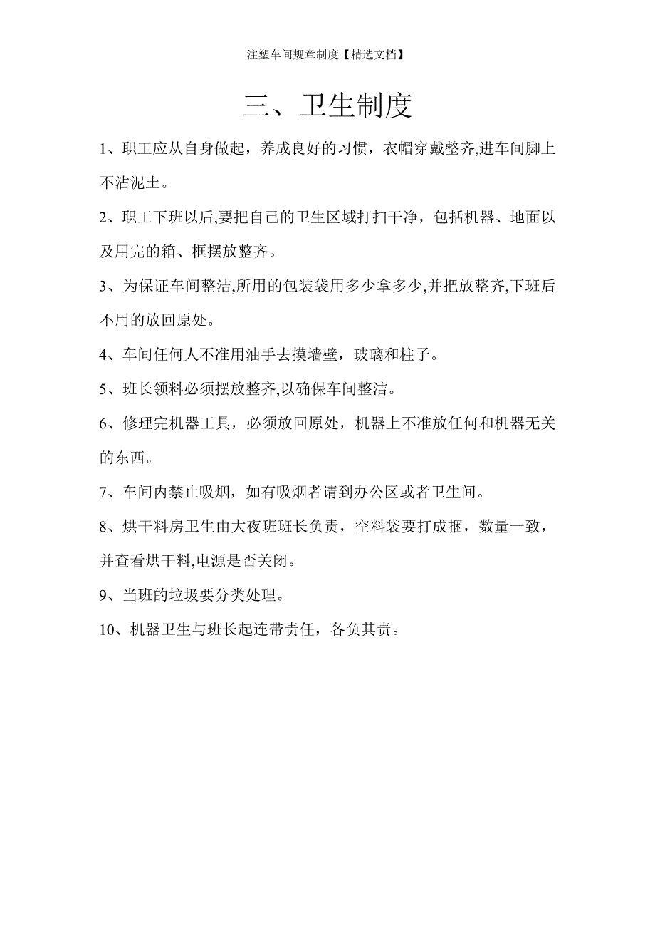 注塑车间规章制度【精选文档】_第3页