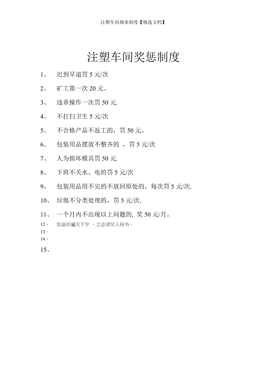 注塑车间规章制度【精选文档】_第4页