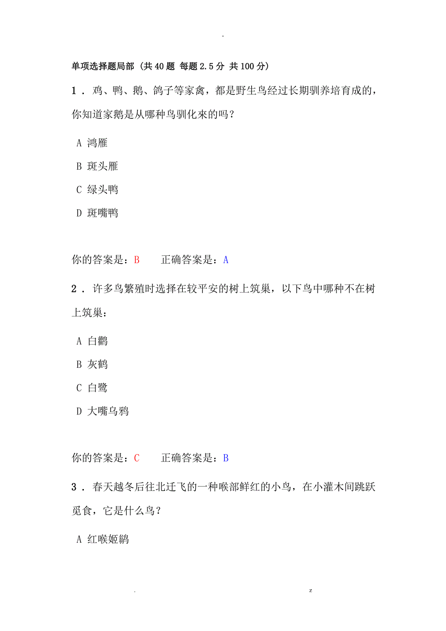 观鸟网答题单项选择题部分答案海淀区_第1页
