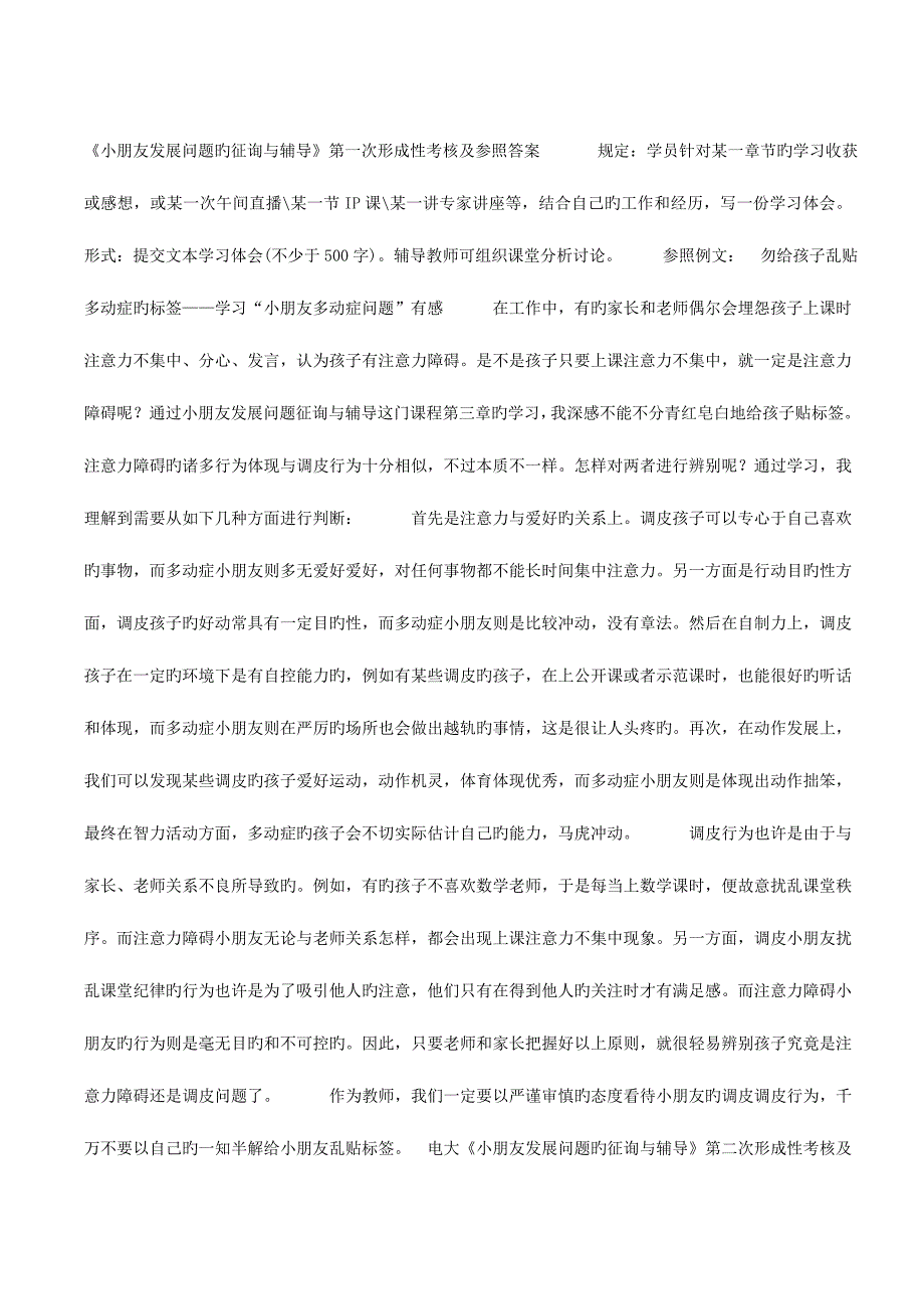 2023年儿童发展问题咨询与辅导形成性考核册答案电大学前教育本科专业.doc_第1页