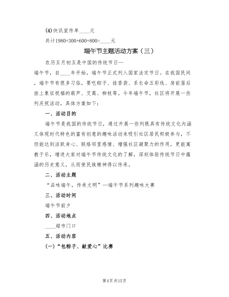 端午节主题活动方案（7篇）_第4页