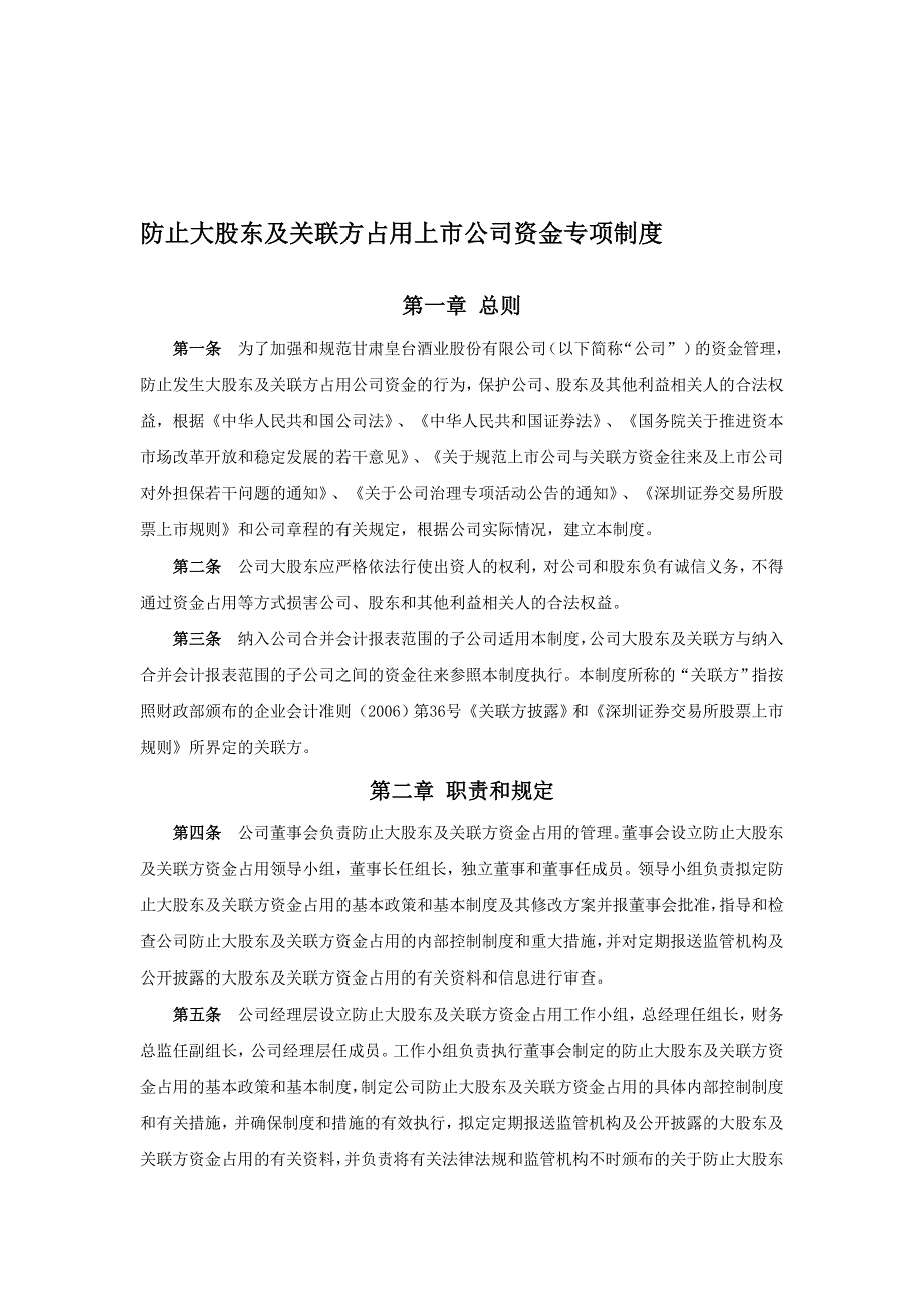 055防止大股东及关联方占用上市公司资金专项制度(调格式).doc_第1页