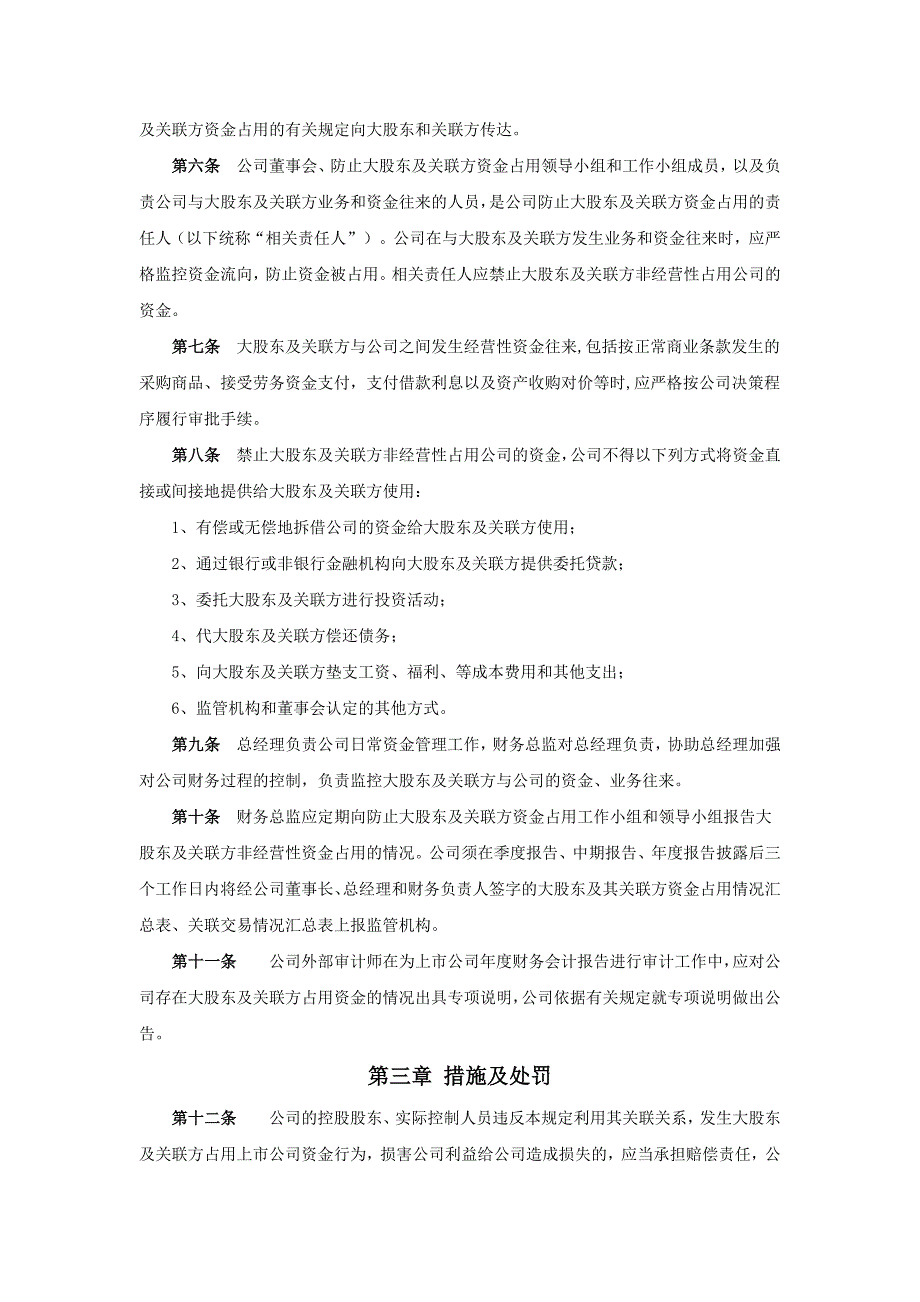 055防止大股东及关联方占用上市公司资金专项制度(调格式).doc_第2页